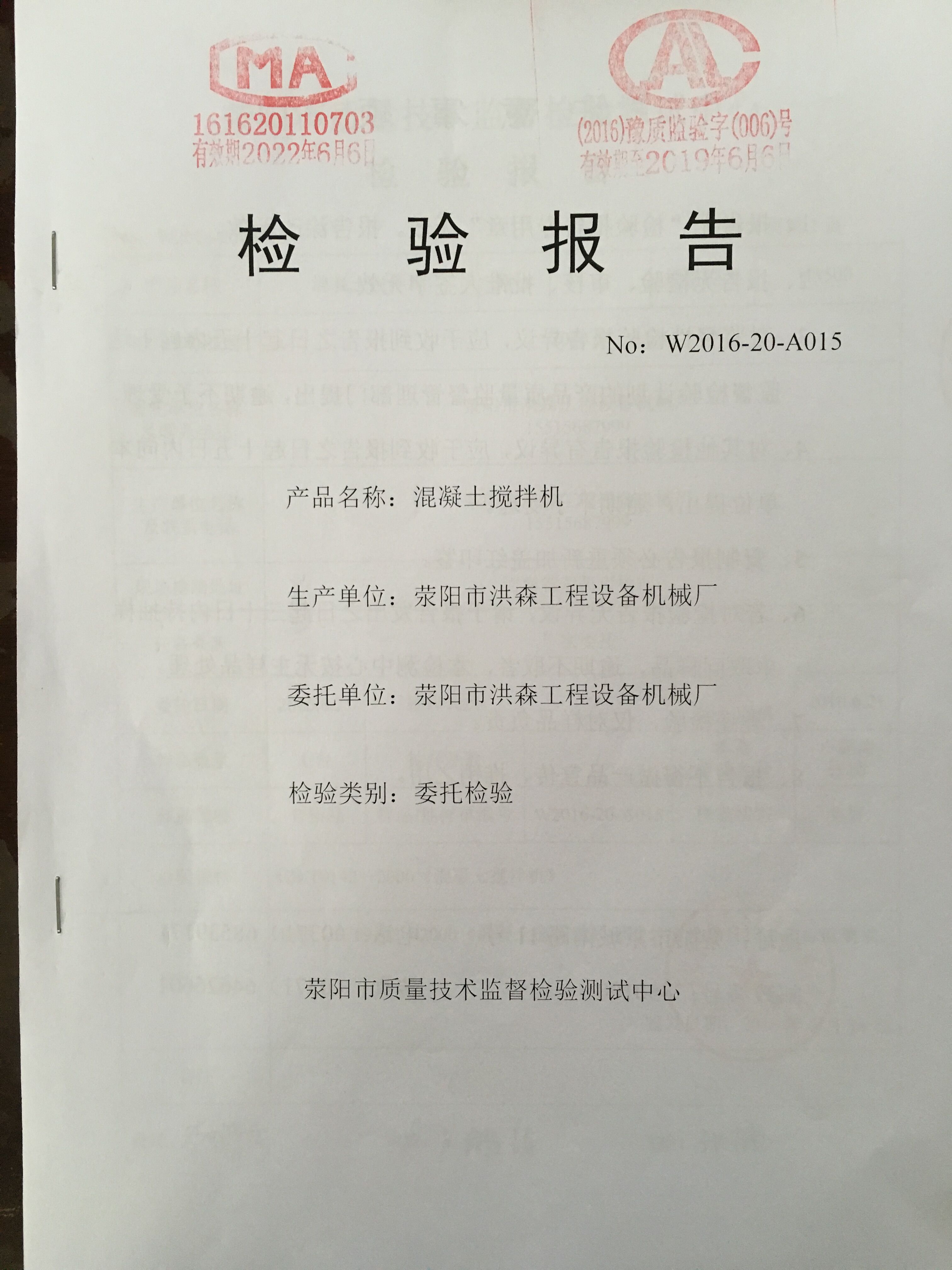 專業(yè)機構(gòu)認定洪森混凝土攪拌站混凝土攪拌機質(zhì)檢合格